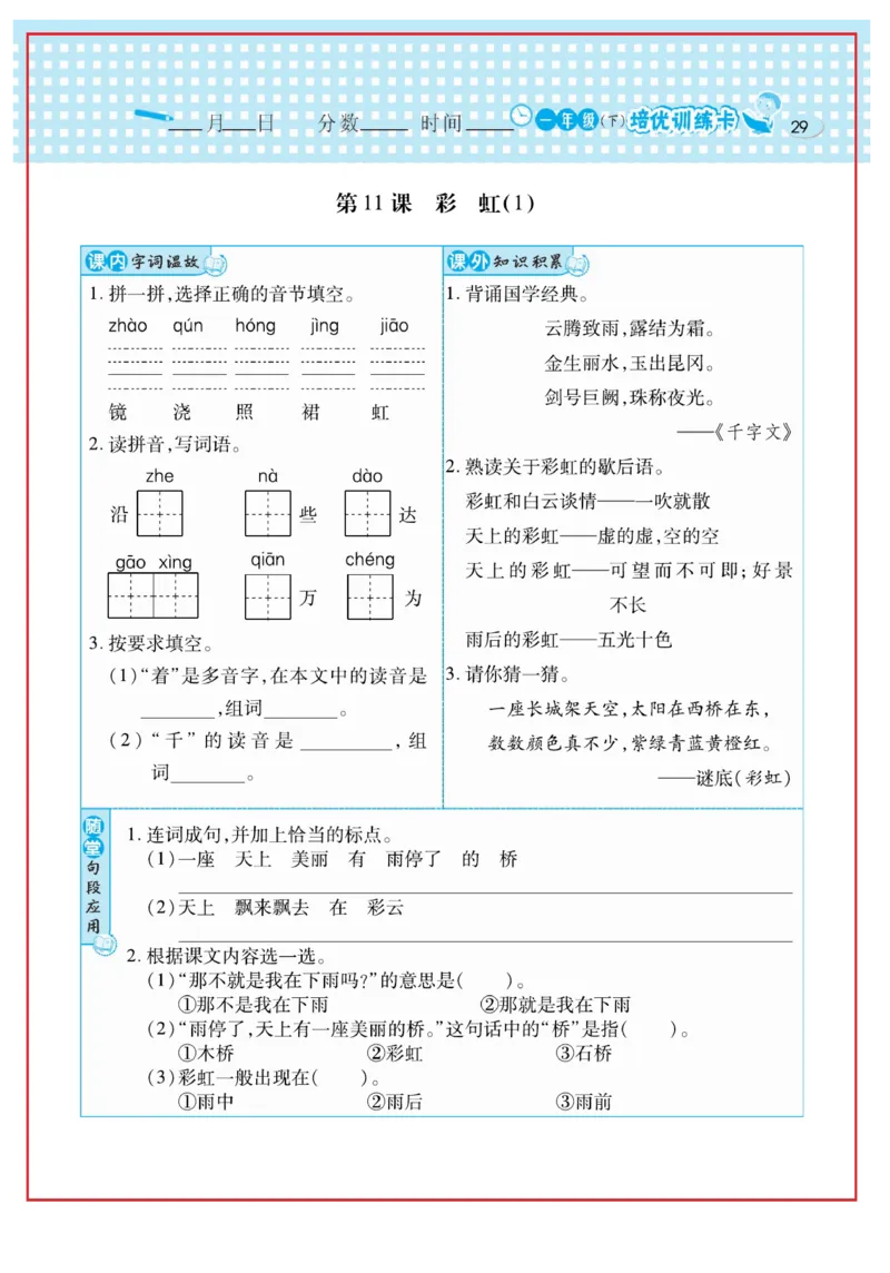 《日积月累感悟天天练》语文1年级下册（RJ）_一年级上下册资料_小学一年级学习资料-25年更新版_1-02、小学一年级语文下册_3-6-2-2、练习题、作业、专项、试卷_部编（人教）版_电子册类