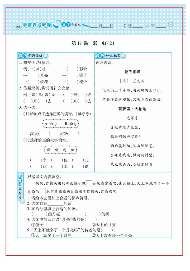 《日积月累感悟天天练》语文1年级下册（RJ）_一年级上下册资料_小学一年级学习资料-25年更新版_1-02、小学一年级语文下册_3-6-2-2、练习题、作业、专项、试卷_部编（人教）版_电子册类