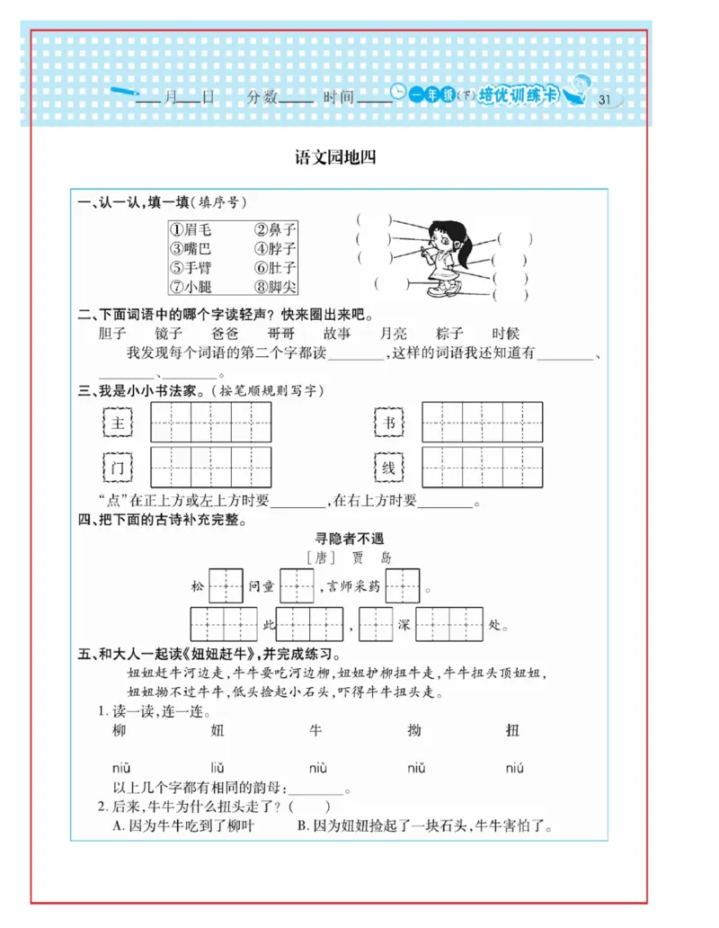 《日积月累感悟天天练》语文1年级下册（RJ）_一年级上下册资料_小学一年级学习资料-25年更新版_1-02、小学一年级语文下册_3-6-2-2、练习题、作业、专项、试卷_部编（人教）版_电子册类