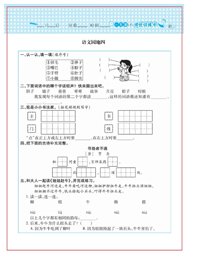 《日积月累感悟天天练》语文1年级下册（RJ）_一年级上下册资料_小学一年级学习资料-25年更新版_1-02、小学一年级语文下册_3-6-2-2、练习题、作业、专项、试卷_部编（人教）版_电子册类