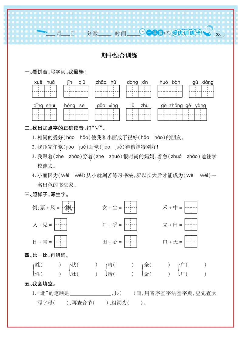 《日积月累感悟天天练》语文1年级下册（RJ）_一年级上下册资料_小学一年级学习资料-25年更新版_1-02、小学一年级语文下册_3-6-2-2、练习题、作业、专项、试卷_部编（人教）版_电子册类