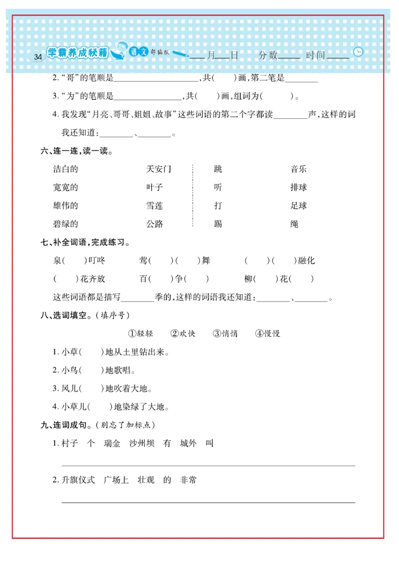 《日积月累感悟天天练》语文1年级下册（RJ）_一年级上下册资料_小学一年级学习资料-25年更新版_1-02、小学一年级语文下册_3-6-2-2、练习题、作业、专项、试卷_部编（人教）版_电子册类