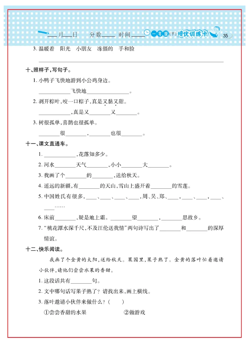 《日积月累感悟天天练》语文1年级下册（RJ）_一年级上下册资料_小学一年级学习资料-25年更新版_1-02、小学一年级语文下册_3-6-2-2、练习题、作业、专项、试卷_部编（人教）版_电子册类