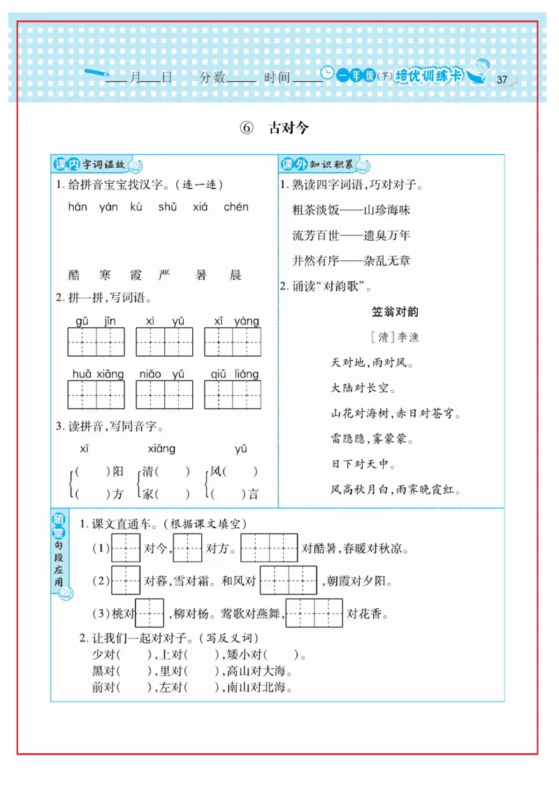 《日积月累感悟天天练》语文1年级下册（RJ）_一年级上下册资料_小学一年级学习资料-25年更新版_1-02、小学一年级语文下册_3-6-2-2、练习题、作业、专项、试卷_部编（人教）版_电子册类
