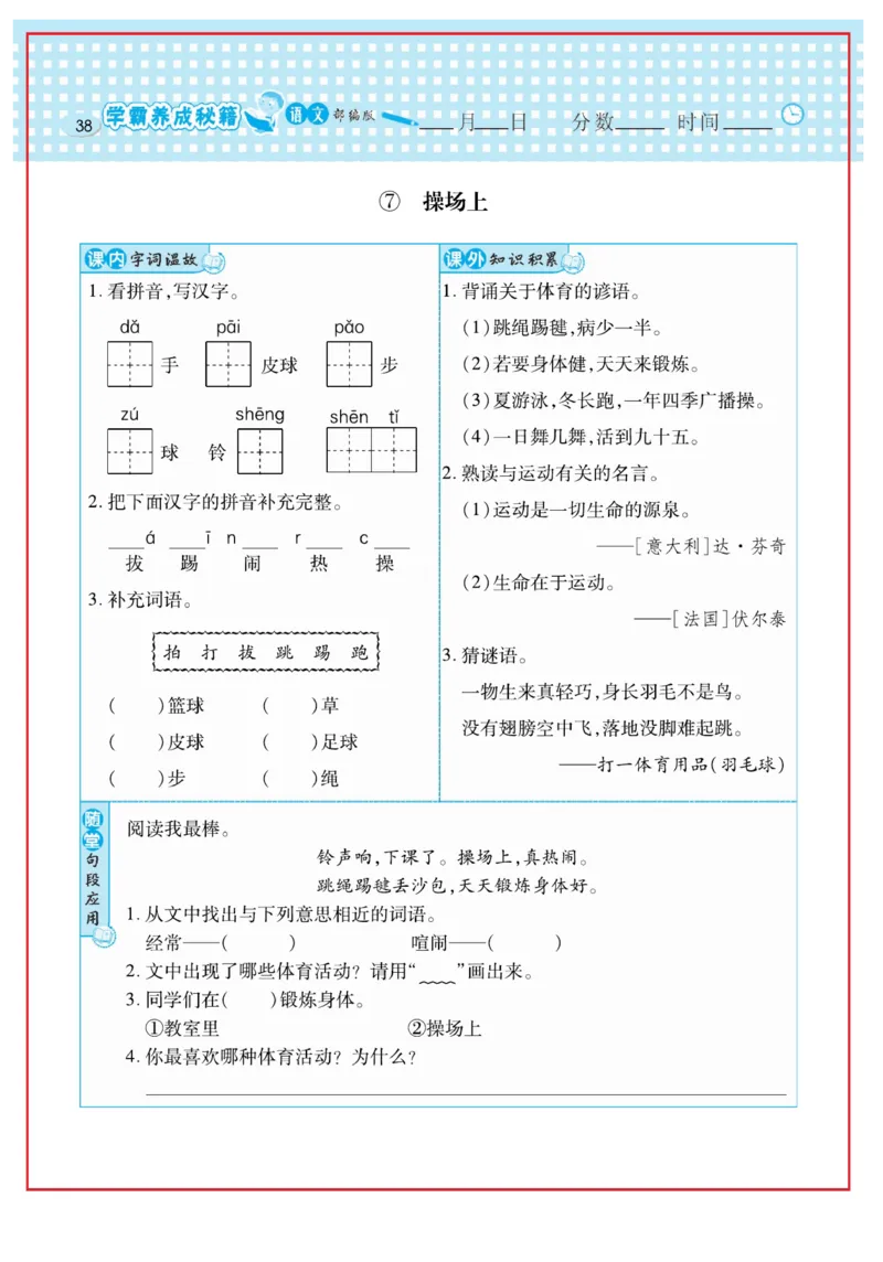 《日积月累感悟天天练》语文1年级下册（RJ）_一年级上下册资料_小学一年级学习资料-25年更新版_1-02、小学一年级语文下册_3-6-2-2、练习题、作业、专项、试卷_部编（人教）版_电子册类