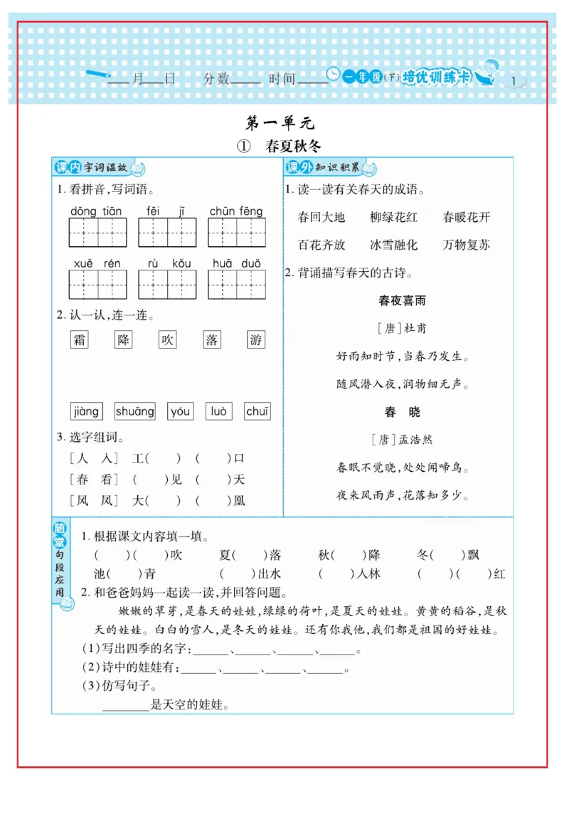 《日积月累感悟天天练》语文1年级下册（RJ）_一年级上下册资料_小学一年级学习资料-25年更新版_1-02、小学一年级语文下册_3-6-2-2、练习题、作业、专项、试卷_部编（人教）版_电子册类