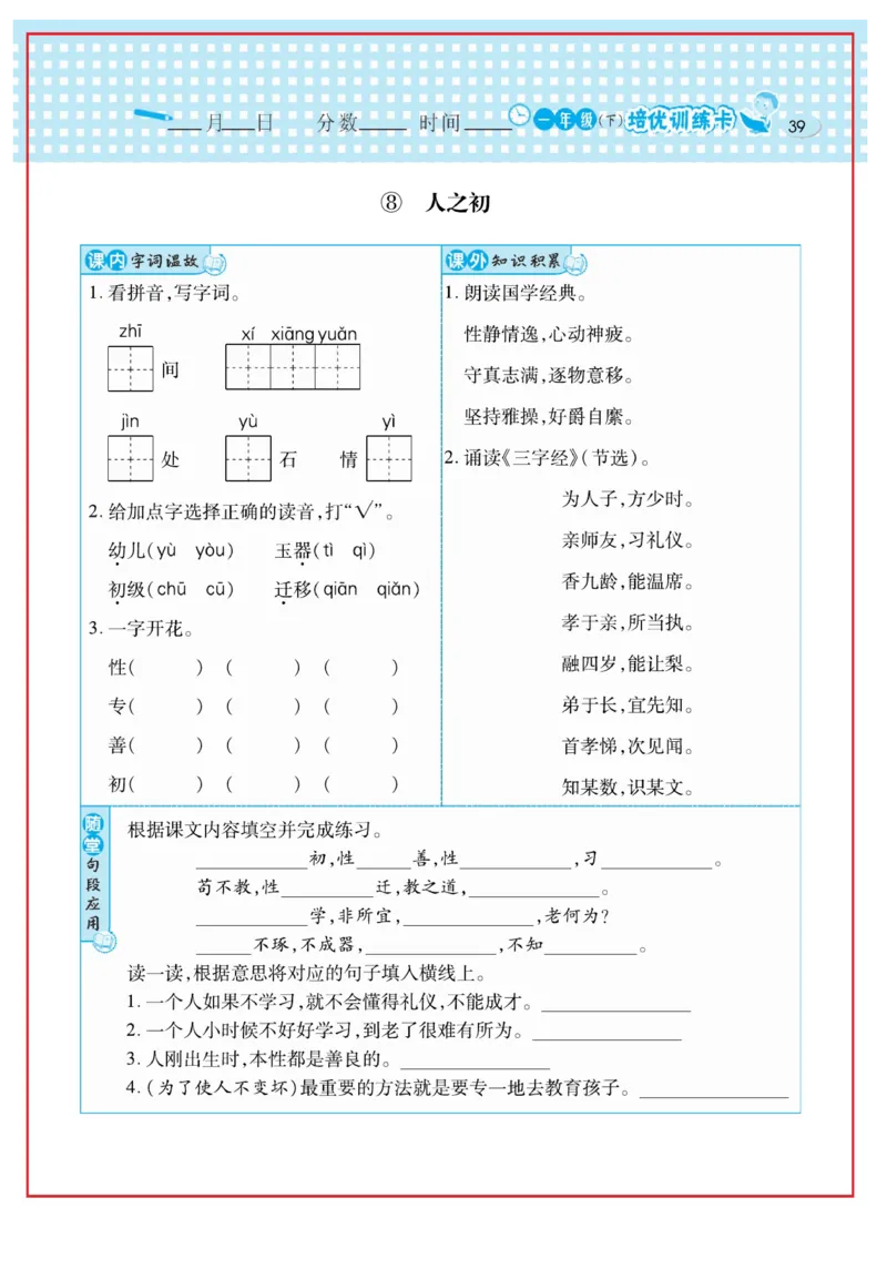 《日积月累感悟天天练》语文1年级下册（RJ）_一年级上下册资料_小学一年级学习资料-25年更新版_1-02、小学一年级语文下册_3-6-2-2、练习题、作业、专项、试卷_部编（人教）版_电子册类