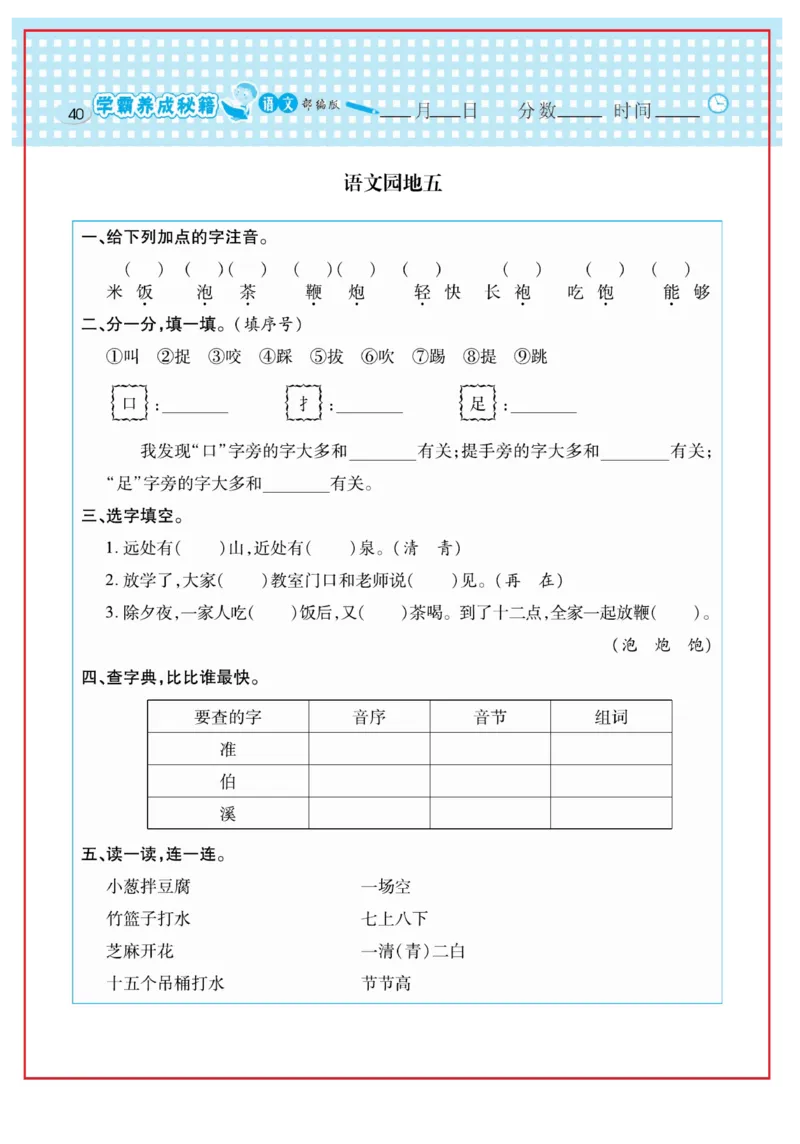 《日积月累感悟天天练》语文1年级下册（RJ）_一年级上下册资料_小学一年级学习资料-25年更新版_1-02、小学一年级语文下册_3-6-2-2、练习题、作业、专项、试卷_部编（人教）版_电子册类