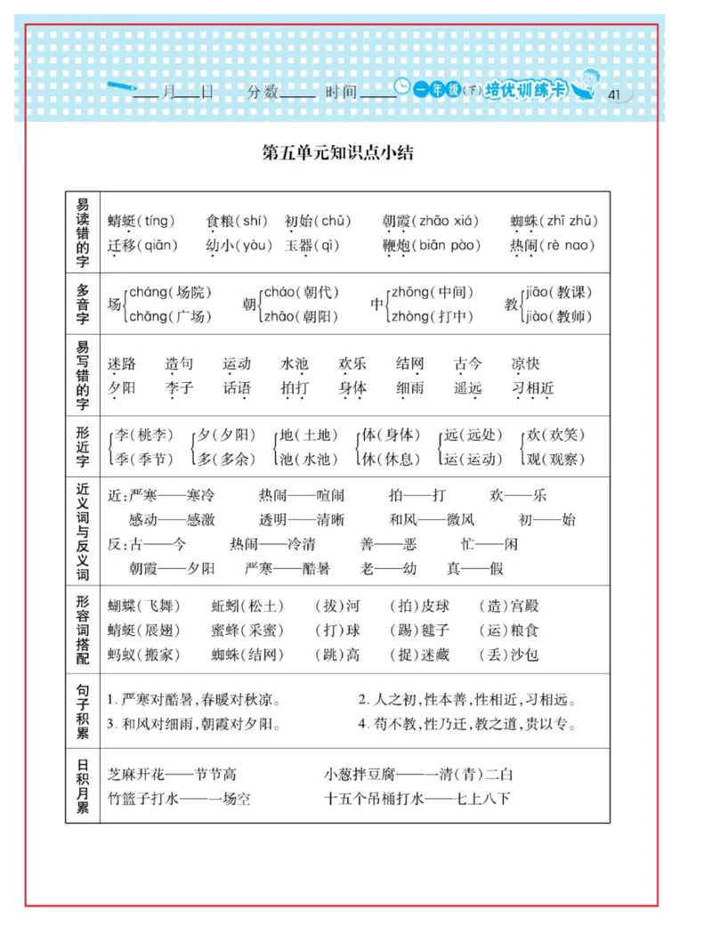 《日积月累感悟天天练》语文1年级下册（RJ）_一年级上下册资料_小学一年级学习资料-25年更新版_1-02、小学一年级语文下册_3-6-2-2、练习题、作业、专项、试卷_部编（人教）版_电子册类