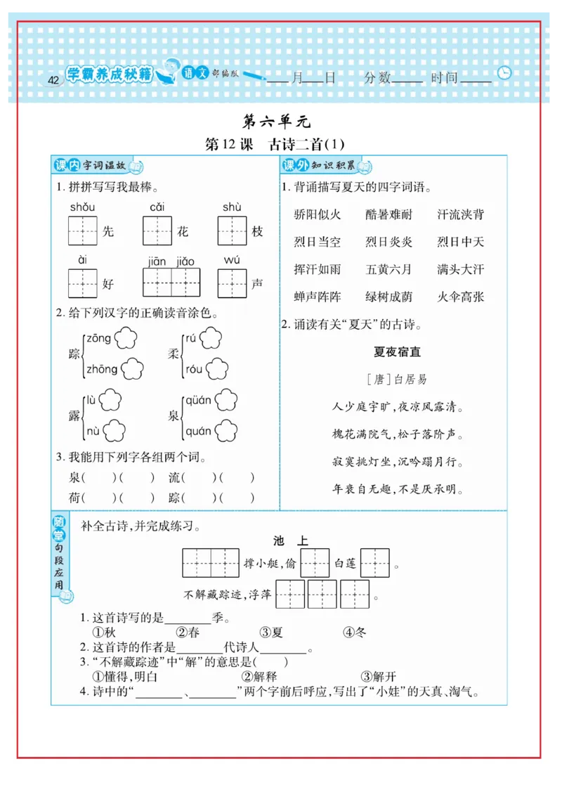 《日积月累感悟天天练》语文1年级下册（RJ）_一年级上下册资料_小学一年级学习资料-25年更新版_1-02、小学一年级语文下册_3-6-2-2、练习题、作业、专项、试卷_部编（人教）版_电子册类