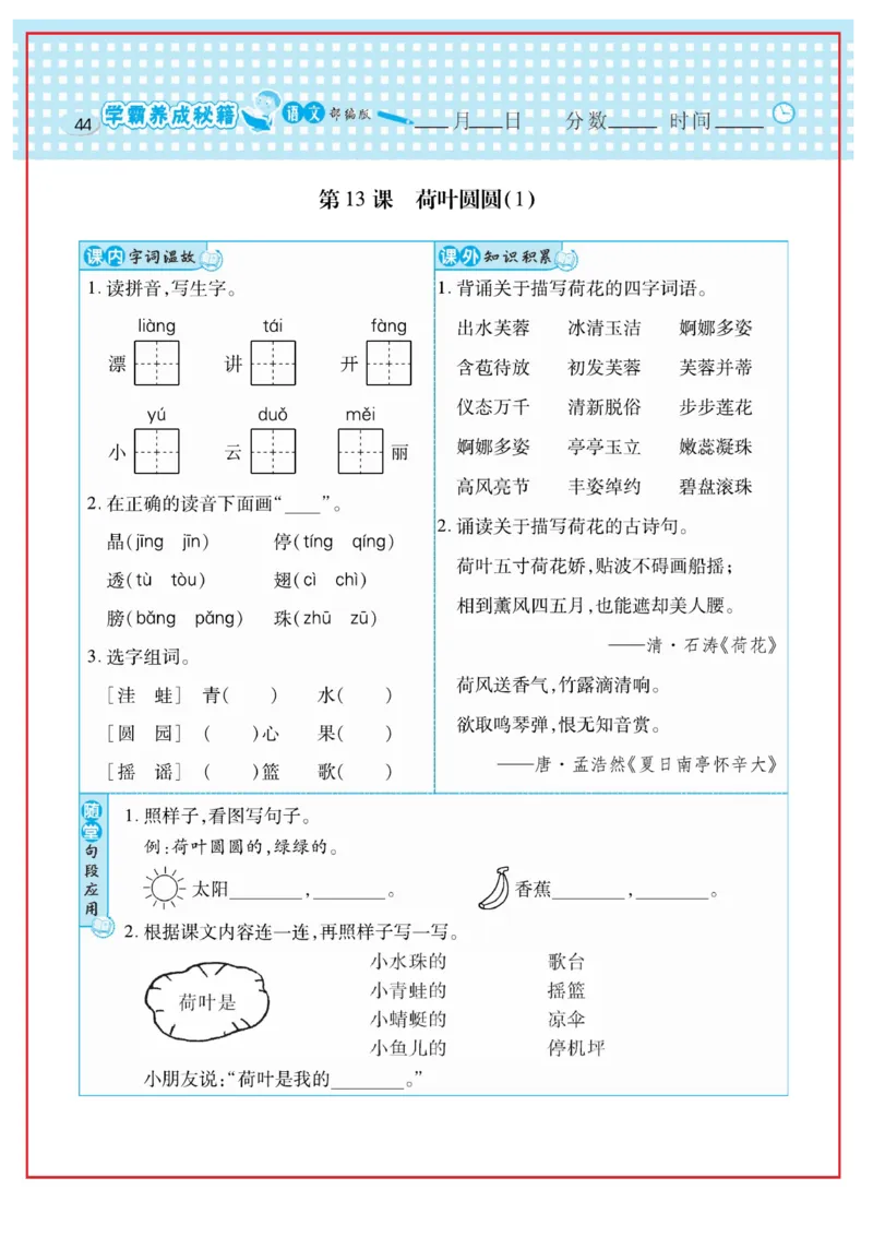 《日积月累感悟天天练》语文1年级下册（RJ）_一年级上下册资料_小学一年级学习资料-25年更新版_1-02、小学一年级语文下册_3-6-2-2、练习题、作业、专项、试卷_部编（人教）版_电子册类