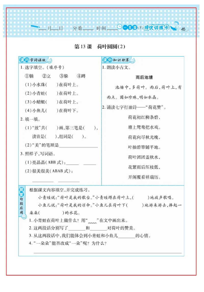 《日积月累感悟天天练》语文1年级下册（RJ）_一年级上下册资料_小学一年级学习资料-25年更新版_1-02、小学一年级语文下册_3-6-2-2、练习题、作业、专项、试卷_部编（人教）版_电子册类