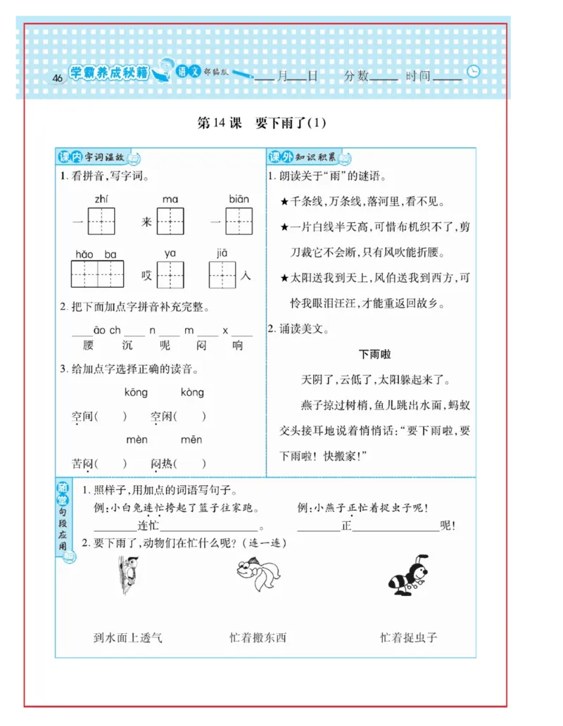 《日积月累感悟天天练》语文1年级下册（RJ）_一年级上下册资料_小学一年级学习资料-25年更新版_1-02、小学一年级语文下册_3-6-2-2、练习题、作业、专项、试卷_部编（人教）版_电子册类