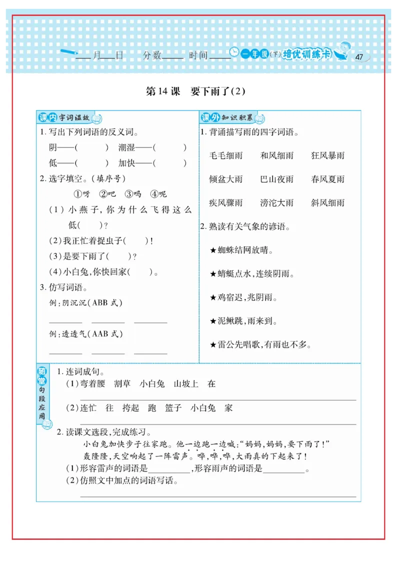 《日积月累感悟天天练》语文1年级下册（RJ）_一年级上下册资料_小学一年级学习资料-25年更新版_1-02、小学一年级语文下册_3-6-2-2、练习题、作业、专项、试卷_部编（人教）版_电子册类