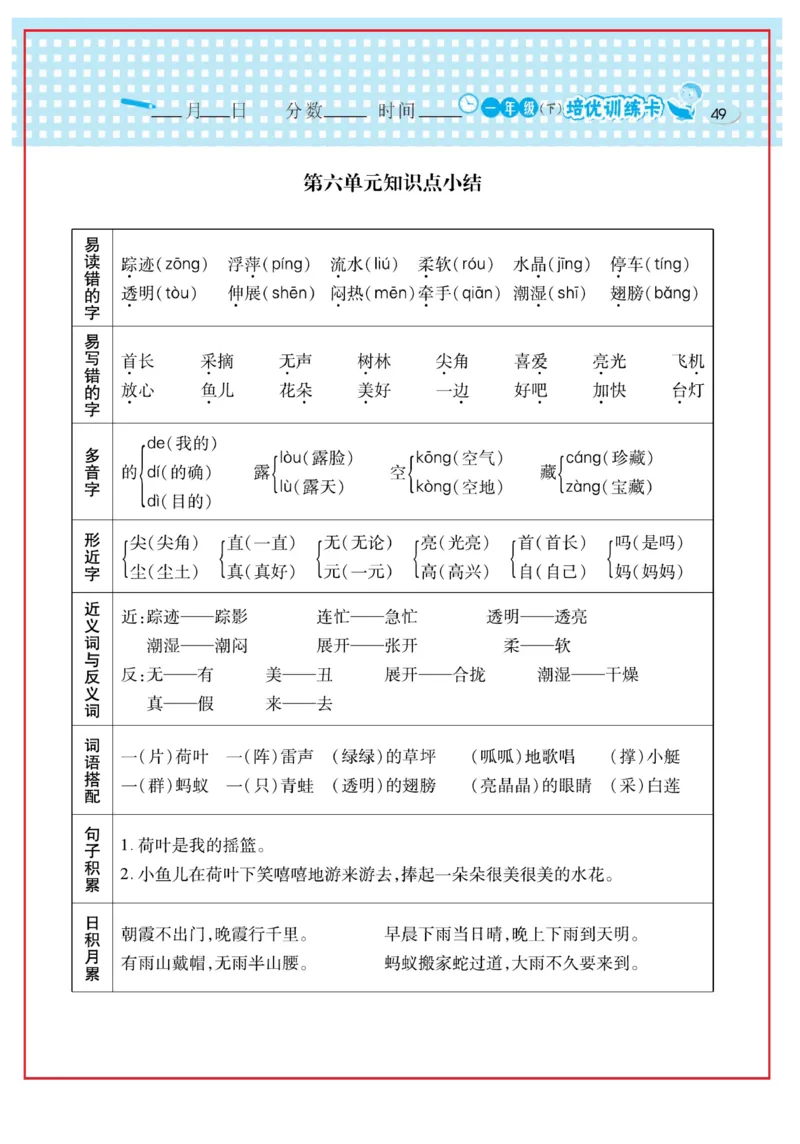 《日积月累感悟天天练》语文1年级下册（RJ）_一年级上下册资料_小学一年级学习资料-25年更新版_1-02、小学一年级语文下册_3-6-2-2、练习题、作业、专项、试卷_部编（人教）版_电子册类
