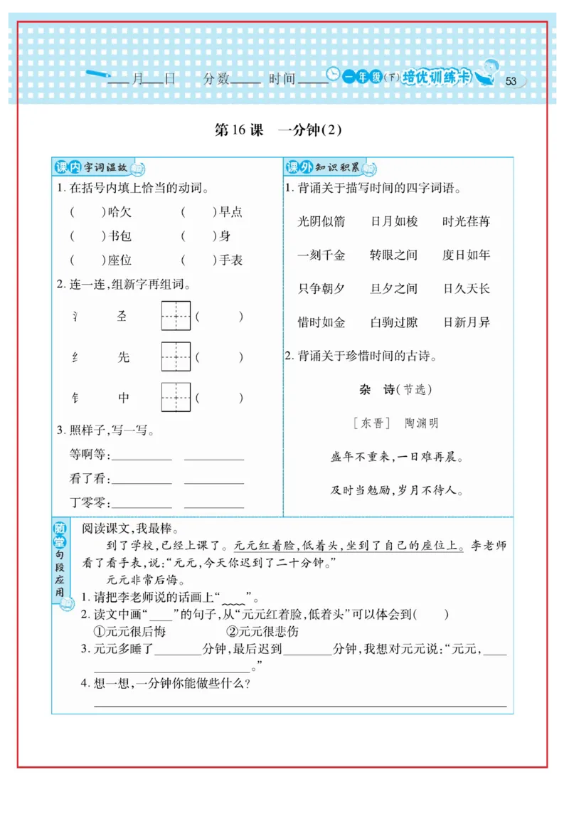 《日积月累感悟天天练》语文1年级下册（RJ）_一年级上下册资料_小学一年级学习资料-25年更新版_1-02、小学一年级语文下册_3-6-2-2、练习题、作业、专项、试卷_部编（人教）版_电子册类