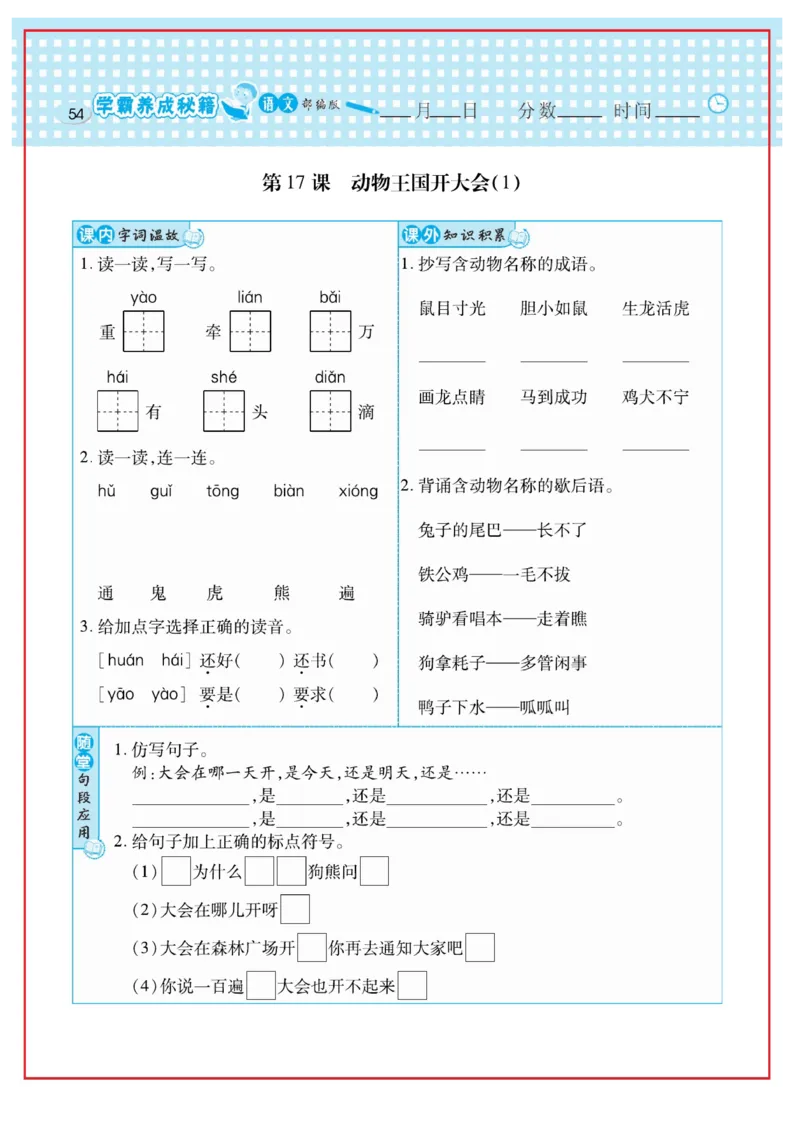 《日积月累感悟天天练》语文1年级下册（RJ）_一年级上下册资料_小学一年级学习资料-25年更新版_1-02、小学一年级语文下册_3-6-2-2、练习题、作业、专项、试卷_部编（人教）版_电子册类