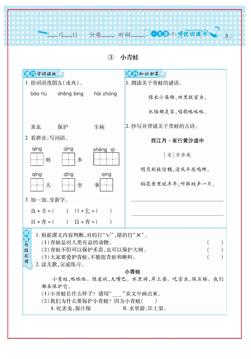 《日积月累感悟天天练》语文1年级下册（RJ）_一年级上下册资料_小学一年级学习资料-25年更新版_1-02、小学一年级语文下册_3-6-2-2、练习题、作业、专项、试卷_部编（人教）版_电子册类