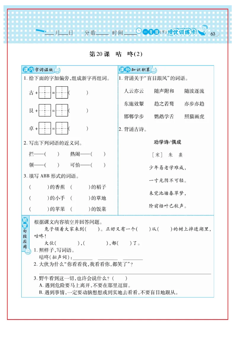 《日积月累感悟天天练》语文1年级下册（RJ）_一年级上下册资料_小学一年级学习资料-25年更新版_1-02、小学一年级语文下册_3-6-2-2、练习题、作业、专项、试卷_部编（人教）版_电子册类