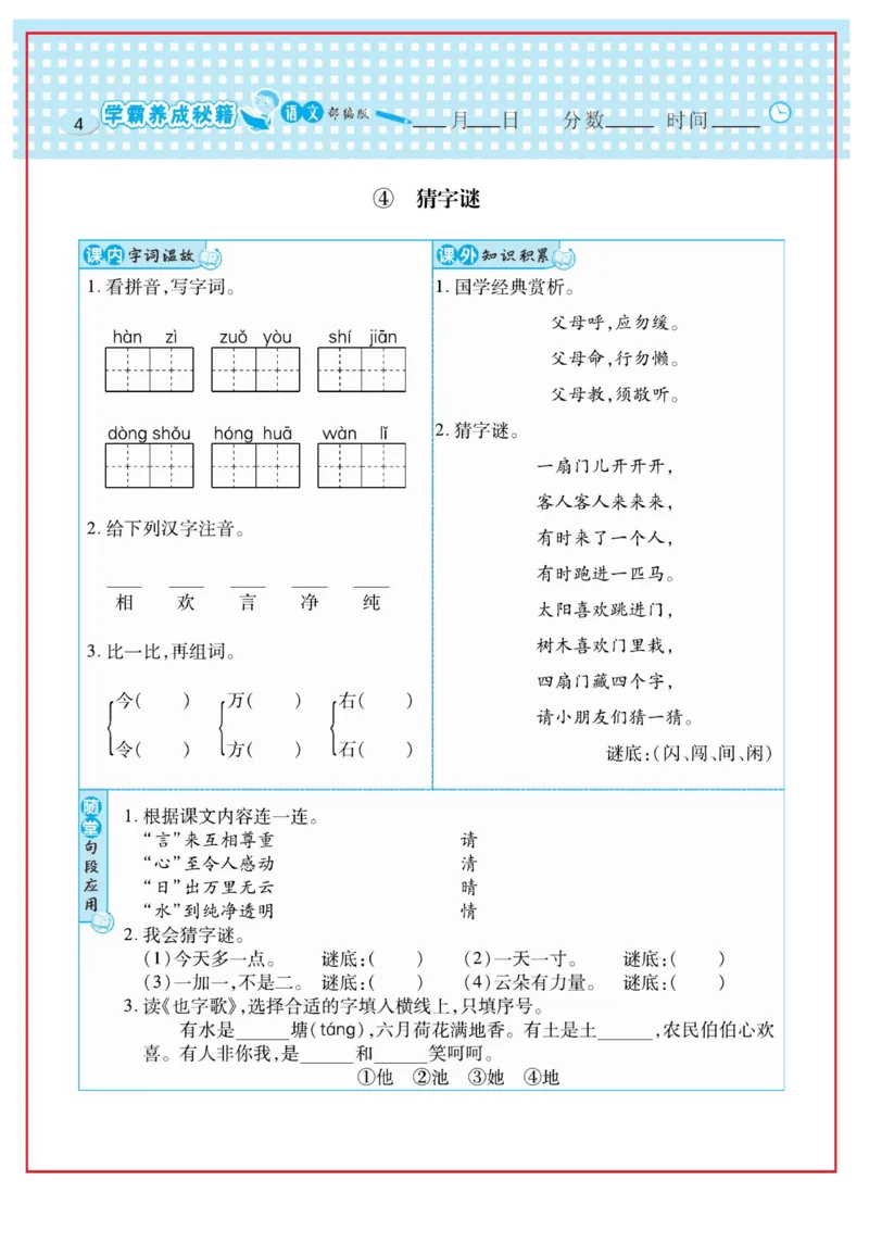 《日积月累感悟天天练》语文1年级下册（RJ）_一年级上下册资料_小学一年级学习资料-25年更新版_1-02、小学一年级语文下册_3-6-2-2、练习题、作业、专项、试卷_部编（人教）版_电子册类