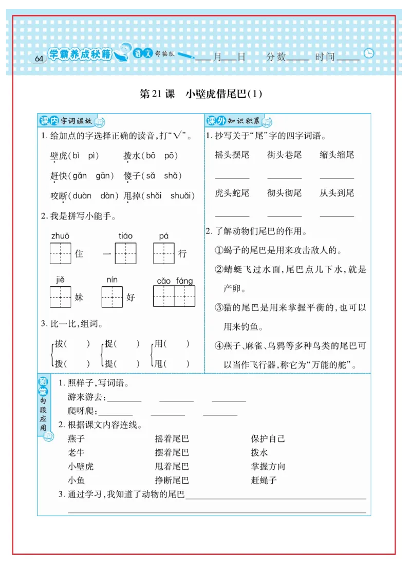 《日积月累感悟天天练》语文1年级下册（RJ）_一年级上下册资料_小学一年级学习资料-25年更新版_1-02、小学一年级语文下册_3-6-2-2、练习题、作业、专项、试卷_部编（人教）版_电子册类