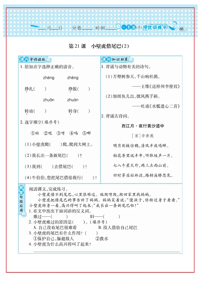 《日积月累感悟天天练》语文1年级下册（RJ）_一年级上下册资料_小学一年级学习资料-25年更新版_1-02、小学一年级语文下册_3-6-2-2、练习题、作业、专项、试卷_部编（人教）版_电子册类