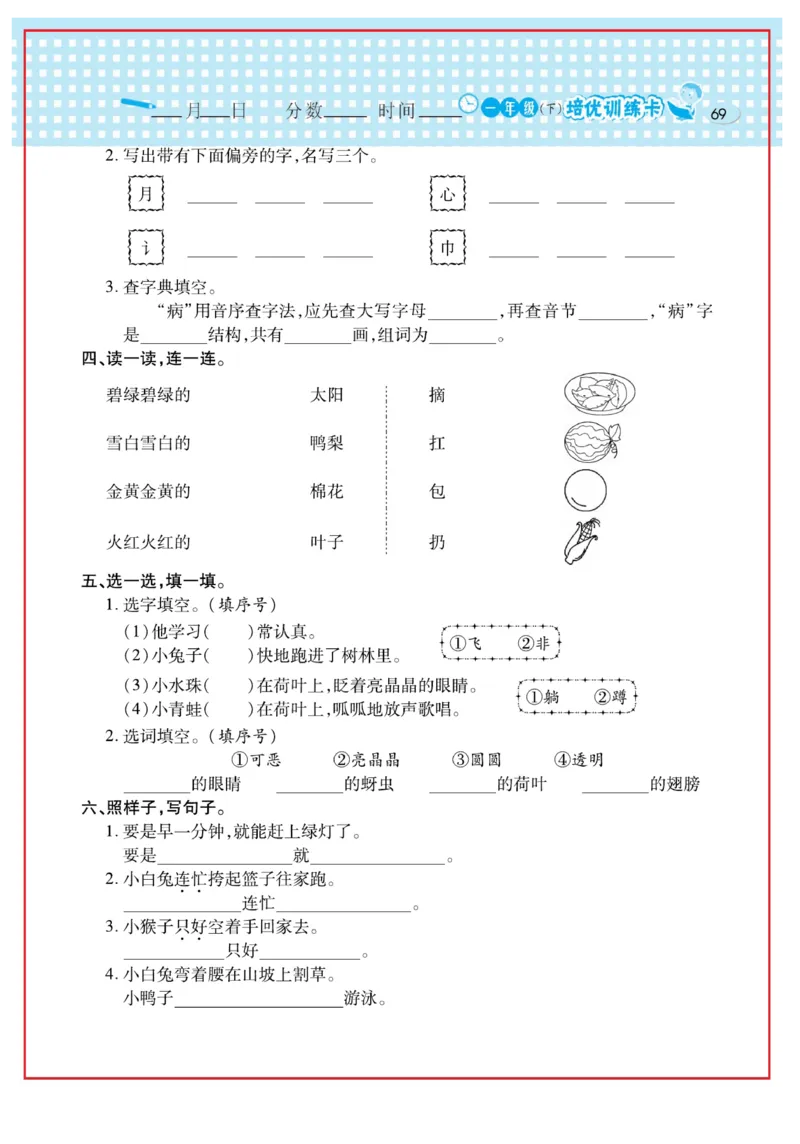 《日积月累感悟天天练》语文1年级下册（RJ）_一年级上下册资料_小学一年级学习资料-25年更新版_1-02、小学一年级语文下册_3-6-2-2、练习题、作业、专项、试卷_部编（人教）版_电子册类
