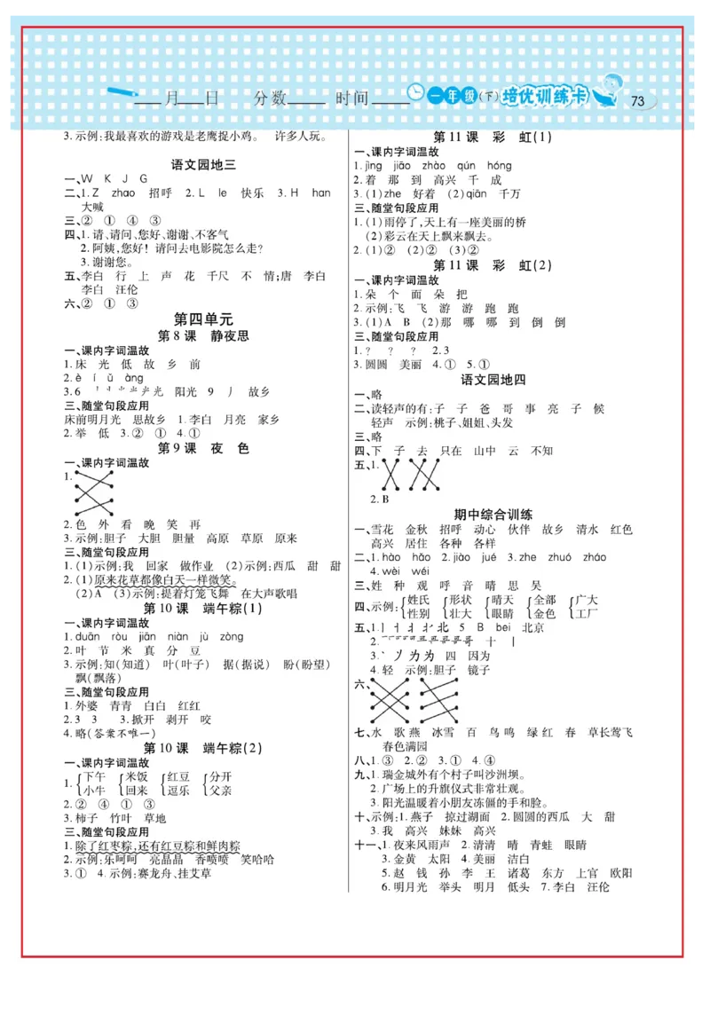《日积月累感悟天天练》语文1年级下册（RJ）_一年级上下册资料_小学一年级学习资料-25年更新版_1-02、小学一年级语文下册_3-6-2-2、练习题、作业、专项、试卷_部编（人教）版_电子册类