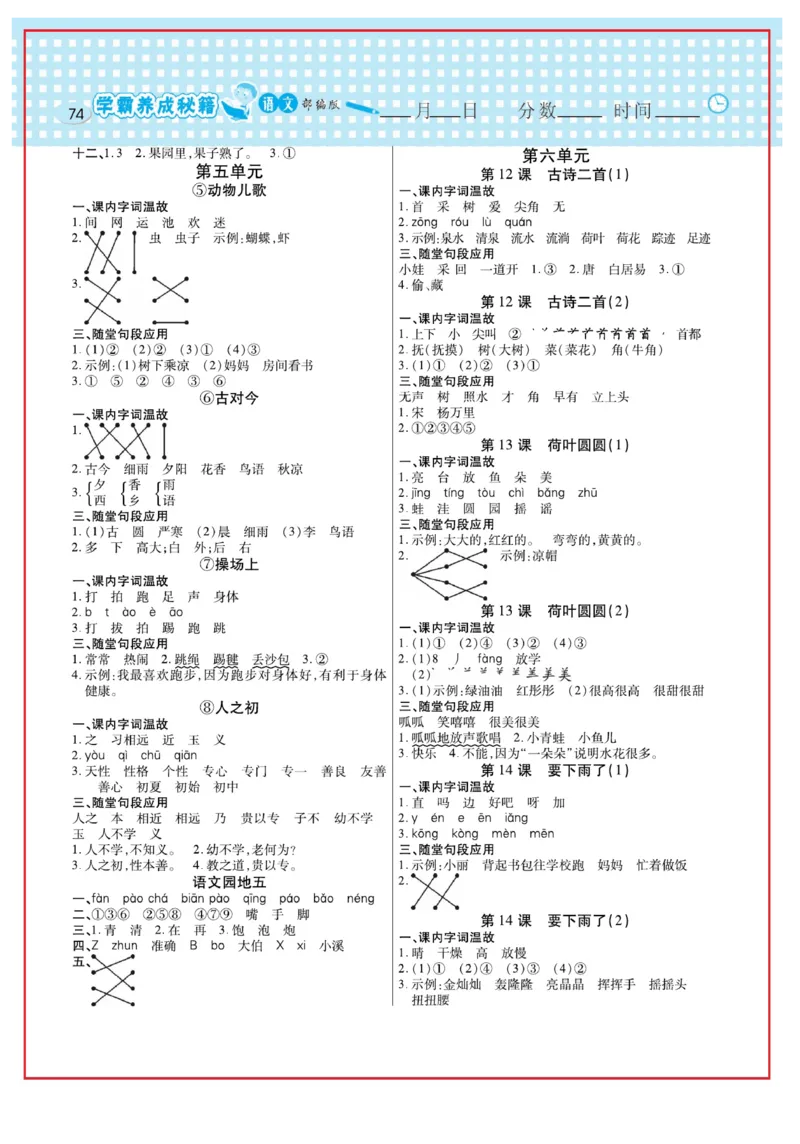 《日积月累感悟天天练》语文1年级下册（RJ）_一年级上下册资料_小学一年级学习资料-25年更新版_1-02、小学一年级语文下册_3-6-2-2、练习题、作业、专项、试卷_部编（人教）版_电子册类