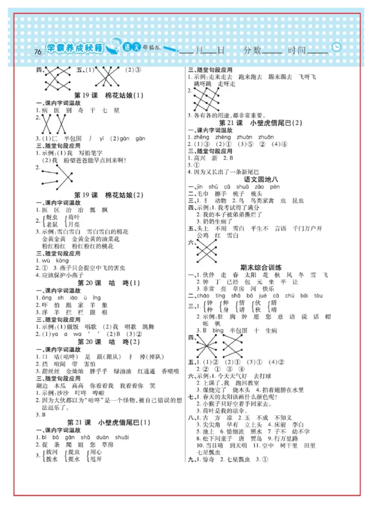 《日积月累感悟天天练》语文1年级下册（RJ）_一年级上下册资料_小学一年级学习资料-25年更新版_1-02、小学一年级语文下册_3-6-2-2、练习题、作业、专项、试卷_部编（人教）版_电子册类