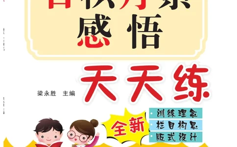 《日积月累感悟天天练》语文1年级下册（RJ）_一年级上下册资料_小学一年级学习资料-25年更新版_1-02、小学一年级语文下册_3-6-2-2、练习题、作业、专项、试卷_部编（人教）版_电子册类