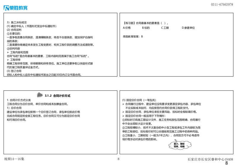 视频14&mdash;16集3.1工程招标投标（可打印版）_2026年一级建造师_2026年一建管理_2025年一建管理SVIP_02-基础精讲✿高端面授✿深度强化_13-管理《教材精讲班》大微RS_讲义