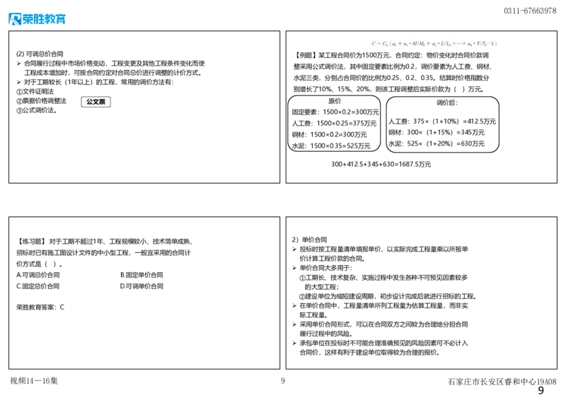 视频14&mdash;16集3.1工程招标投标（可打印版）_2026年一级建造师_2026年一建管理_2025年一建管理SVIP_02-基础精讲✿高端面授✿深度强化_13-管理《教材精讲班》大微RS_讲义