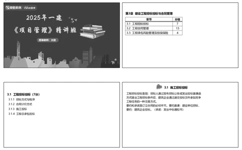 视频14&mdash;16集3.1工程招标投标（可打印版）_2026年一级建造师_2026年一建管理_2025年一建管理SVIP_02-基础精讲✿高端面授✿深度强化_13-管理《教材精讲班》大微RS_讲义