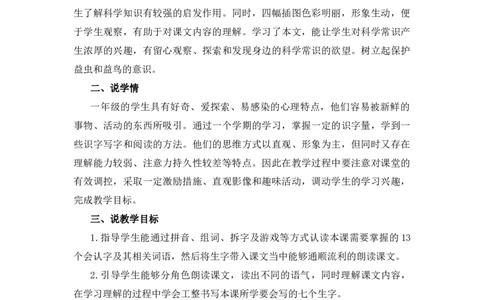 18棉花姑娘说课稿_一年级语文下册（统编版）_全套教学资源_8.第八单元_18棉花姑娘_辅教资源_说课稿