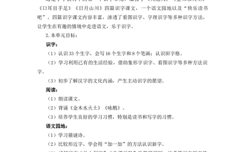 第一单元（教学计划）-一年级语文上册（统编版.2024秋）_一年级语文上册（统编版）_大单元教学课件+教学设计+作业设计+教学计划