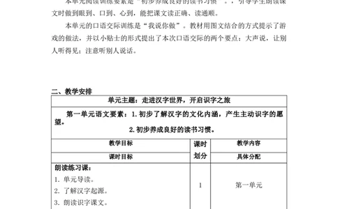 第一单元（教学计划）-一年级语文上册（统编版.2024秋）_一年级语文上册（统编版）_大单元教学课件+教学设计+作业设计+教学计划