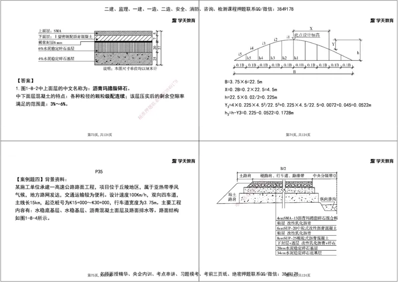 04.2025年一建《公路》案例专练讲义-路面（黑白打印版）_2026年一级建造师_2026年一建公路_2025年一建公路SVIP_04-冲刺串讲✿考点强化✿小灶集训_17-公路《A计划案例专练》刘滢XT
