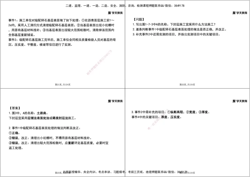 04.2025年一建《公路》案例专练讲义-路面（黑白打印版）_2026年一级建造师_2026年一建公路_2025年一建公路SVIP_04-冲刺串讲✿考点强化✿小灶集训_17-公路《A计划案例专练》刘滢XT