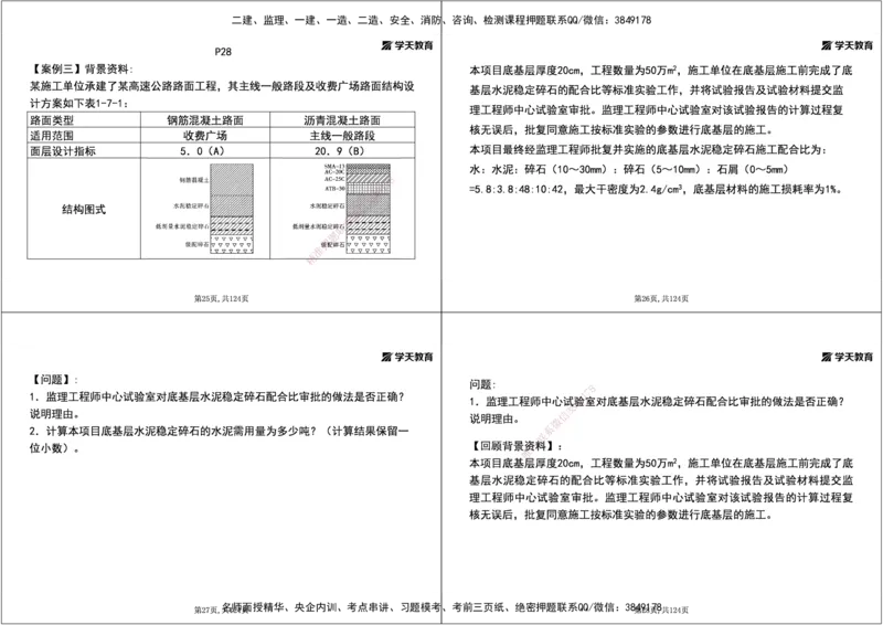 04.2025年一建《公路》案例专练讲义-路面（黑白打印版）_2026年一级建造师_2026年一建公路_2025年一建公路SVIP_04-冲刺串讲✿考点强化✿小灶集训_17-公路《A计划案例专练》刘滢XT