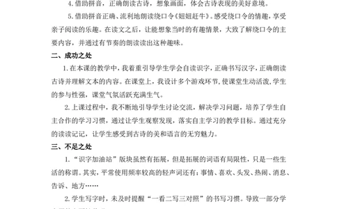 语文园地四教学反思_一年级语文下册（统编版）_老课标资料_一年级下册全套课件资料_4.第四单元_语文园地四_辅教资源_教学反思