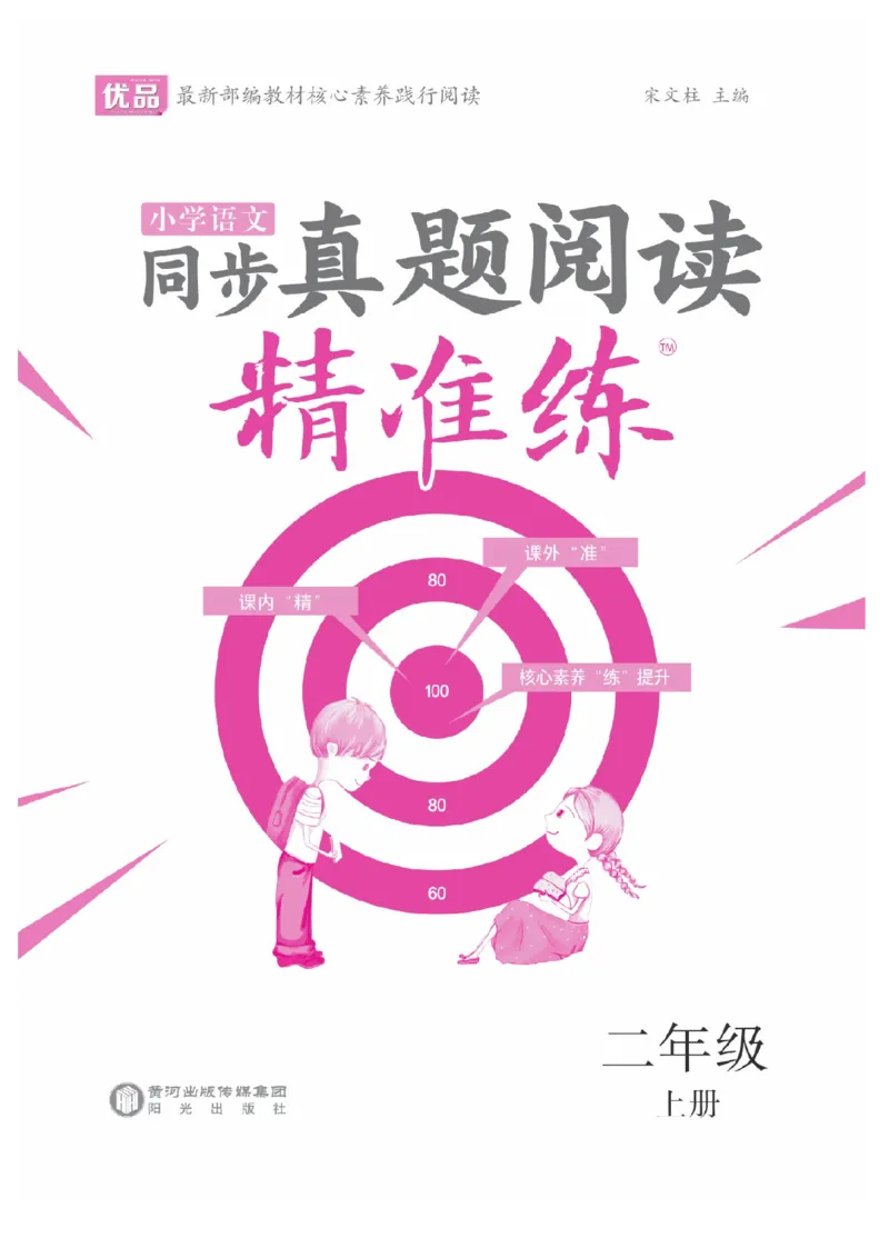 《同步真题阅读精准练》语文2年级上册（RJ）_二年级上下册资料_小学二年级学习资料-25年更新版_2-01、小学二年级语文上册_2-1-2、练习题、作业、试题、试卷_电子册类