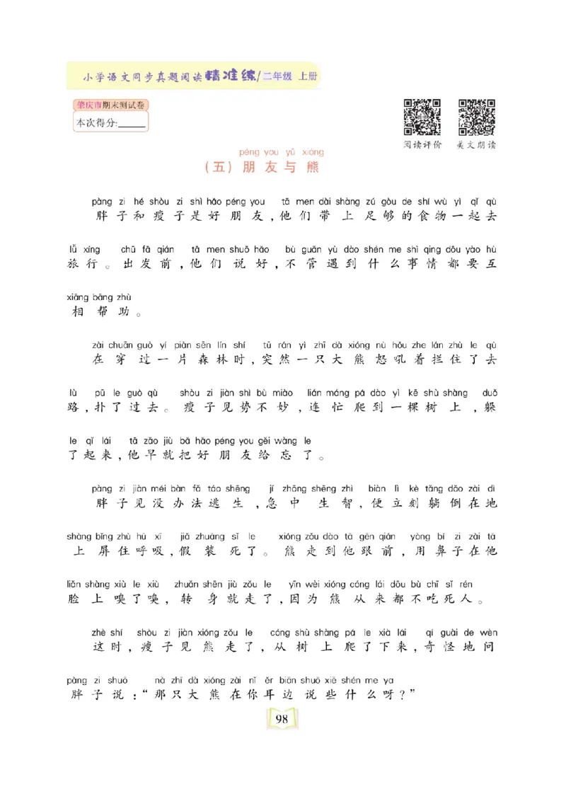 《同步真题阅读精准练》语文2年级上册（RJ）_二年级上下册资料_小学二年级学习资料-25年更新版_2-01、小学二年级语文上册_2-1-2、练习题、作业、试题、试卷_电子册类