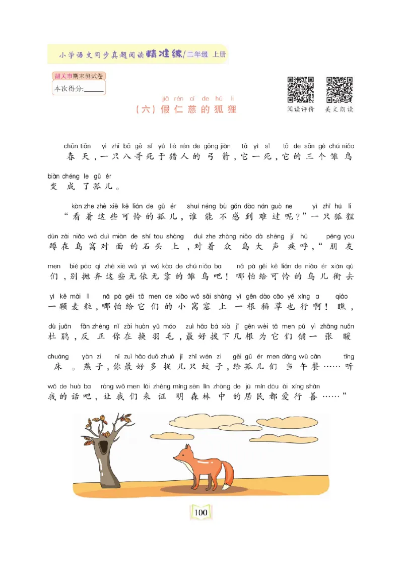 《同步真题阅读精准练》语文2年级上册（RJ）_二年级上下册资料_小学二年级学习资料-25年更新版_2-01、小学二年级语文上册_2-1-2、练习题、作业、试题、试卷_电子册类