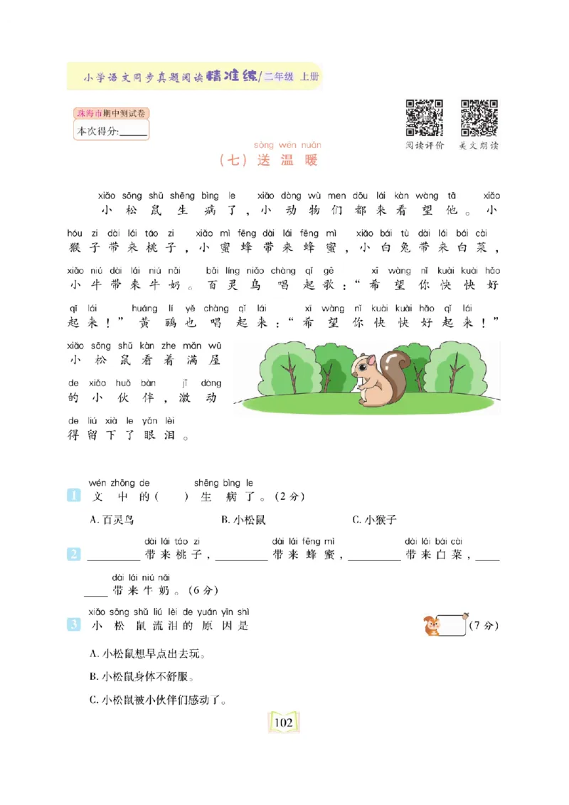 《同步真题阅读精准练》语文2年级上册（RJ）_二年级上下册资料_小学二年级学习资料-25年更新版_2-01、小学二年级语文上册_2-1-2、练习题、作业、试题、试卷_电子册类