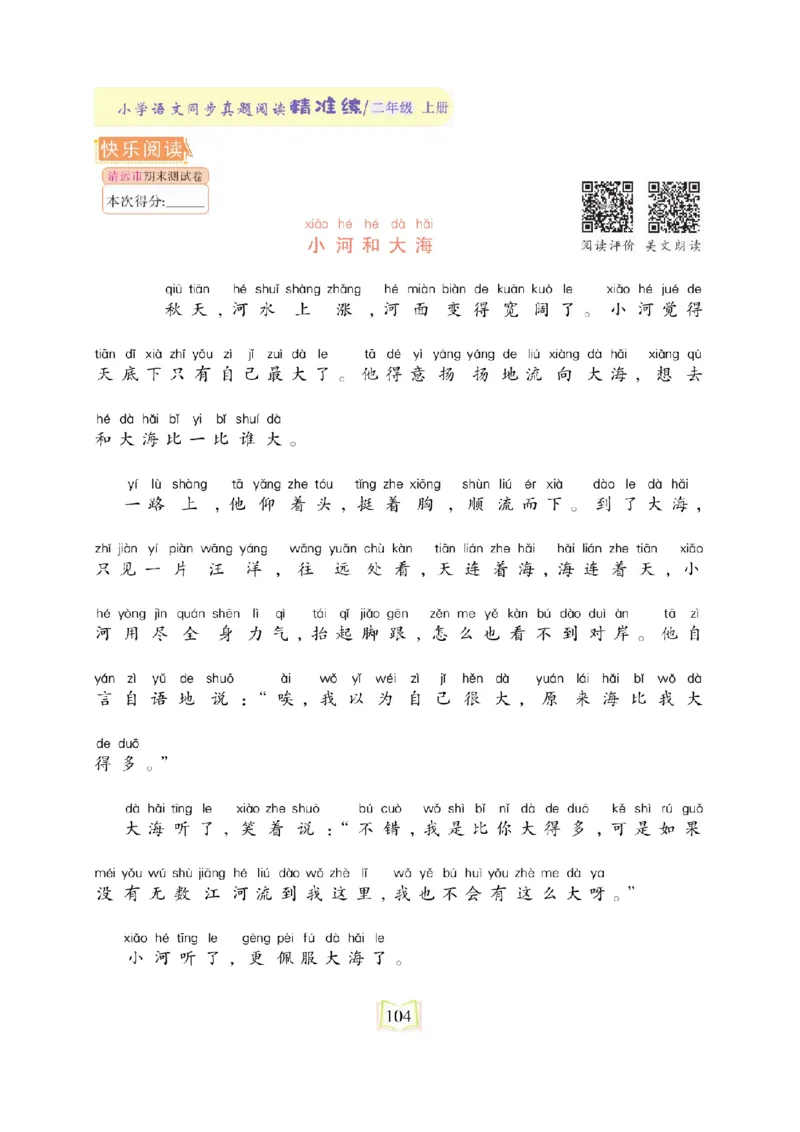 《同步真题阅读精准练》语文2年级上册（RJ）_二年级上下册资料_小学二年级学习资料-25年更新版_2-01、小学二年级语文上册_2-1-2、练习题、作业、试题、试卷_电子册类