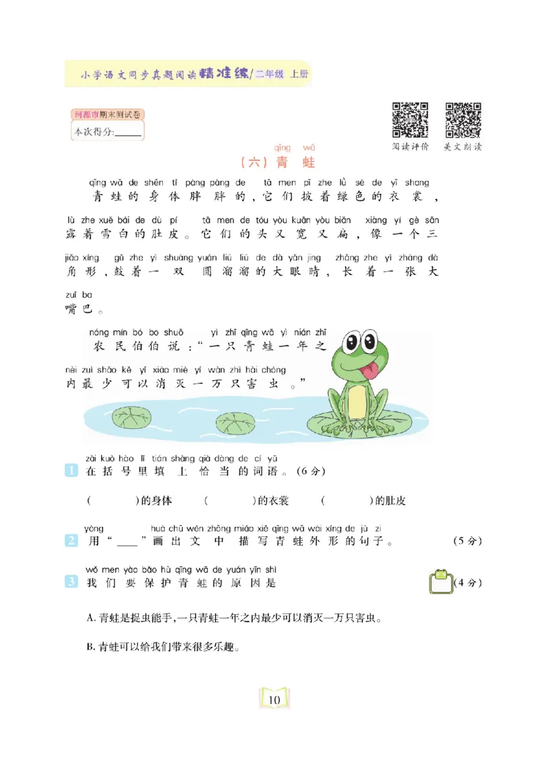 《同步真题阅读精准练》语文2年级上册（RJ）_二年级上下册资料_小学二年级学习资料-25年更新版_2-01、小学二年级语文上册_2-1-2、练习题、作业、试题、试卷_电子册类