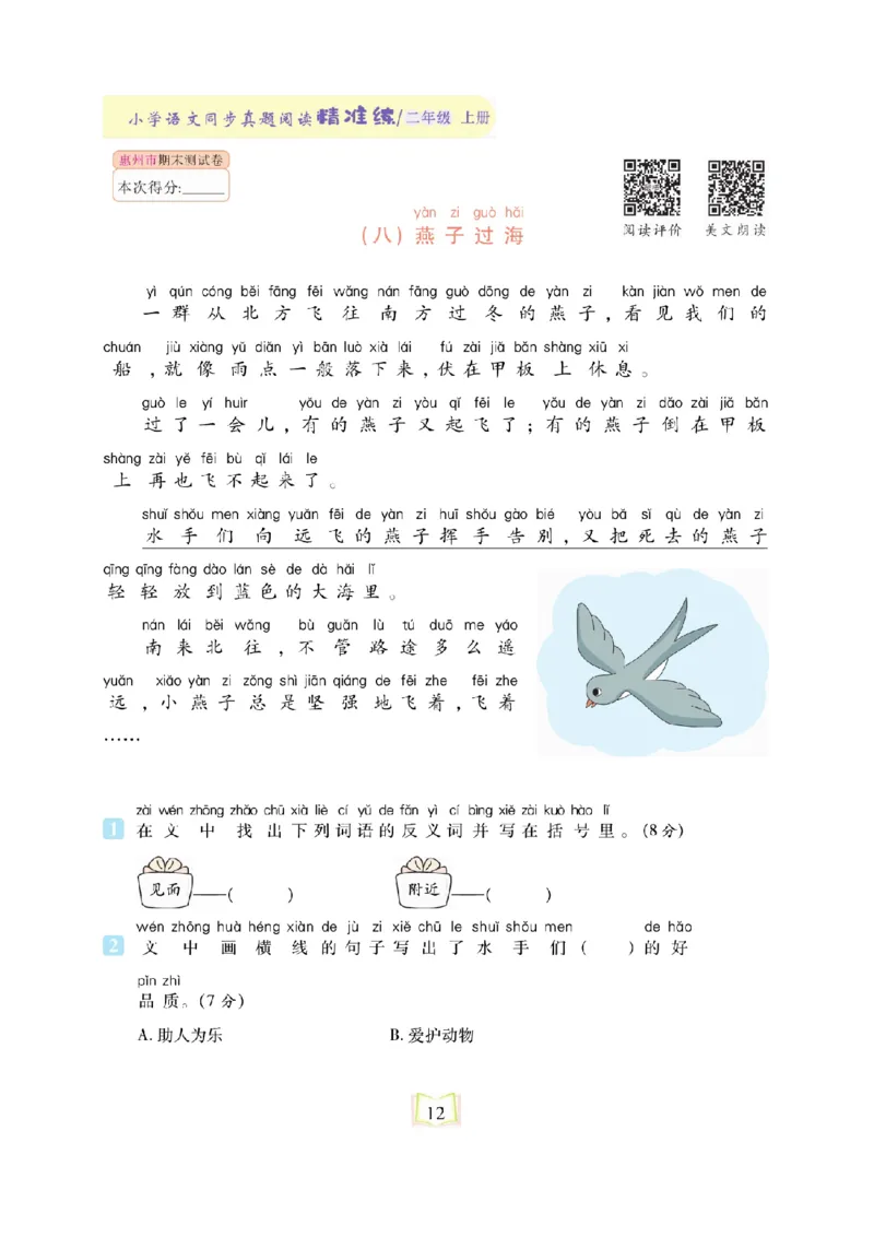 《同步真题阅读精准练》语文2年级上册（RJ）_二年级上下册资料_小学二年级学习资料-25年更新版_2-01、小学二年级语文上册_2-1-2、练习题、作业、试题、试卷_电子册类