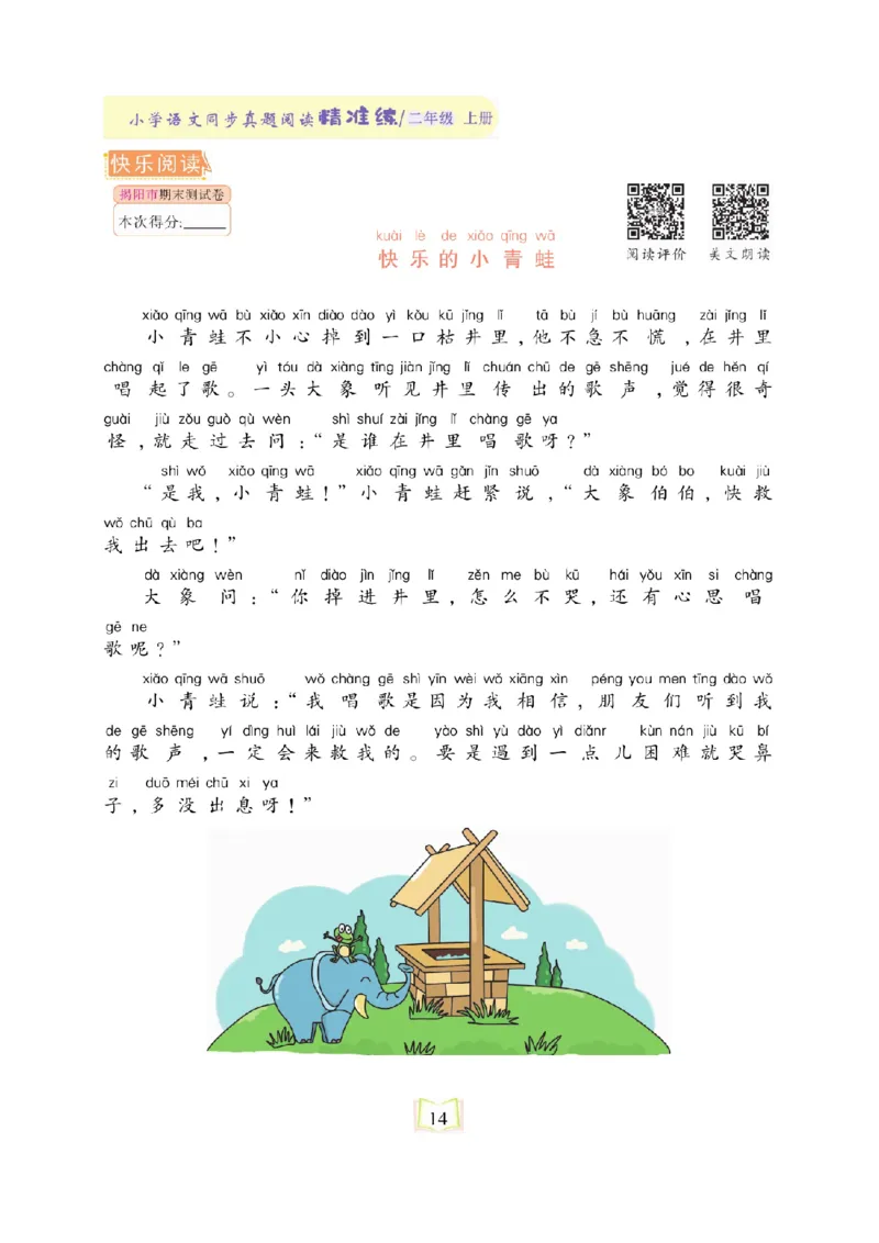 《同步真题阅读精准练》语文2年级上册（RJ）_二年级上下册资料_小学二年级学习资料-25年更新版_2-01、小学二年级语文上册_2-1-2、练习题、作业、试题、试卷_电子册类