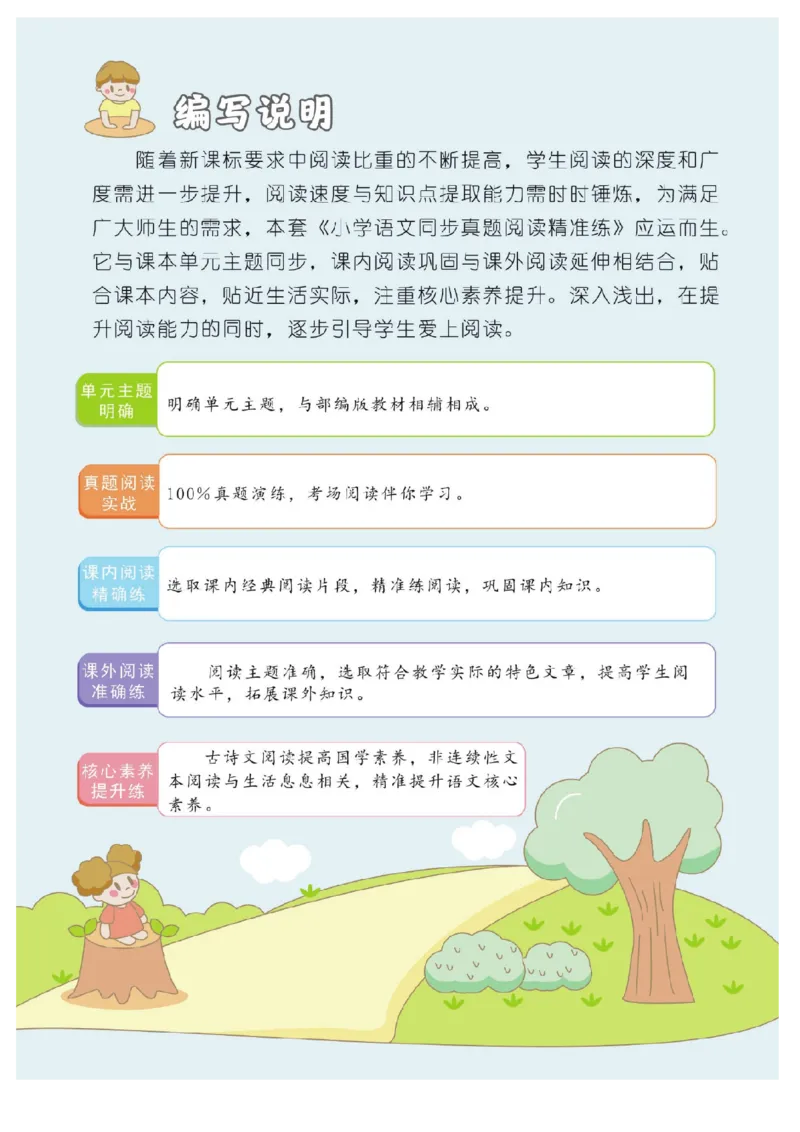 《同步真题阅读精准练》语文2年级上册（RJ）_二年级上下册资料_小学二年级学习资料-25年更新版_2-01、小学二年级语文上册_2-1-2、练习题、作业、试题、试卷_电子册类